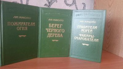 Лот: 9131448. Фото: 1. Луи Жаколио (3 книги). Художественная
