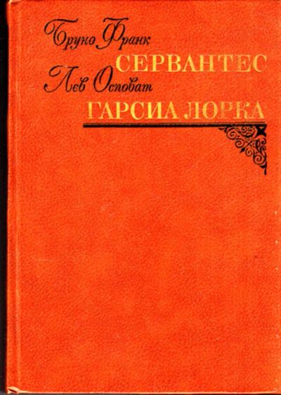 Лот: 23443772. Фото: 1. Сервантес. Гарсиа Лорка. Мемуары, биографии