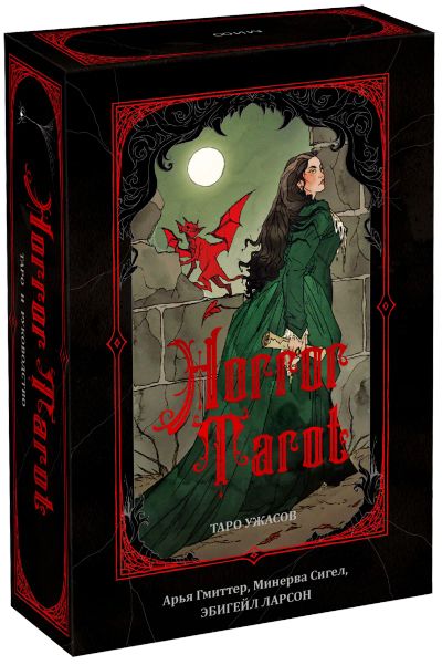 Лот: 24464154. Фото: 1. Horror Tarot. Таро ужасов. Другое (искусство, культура)