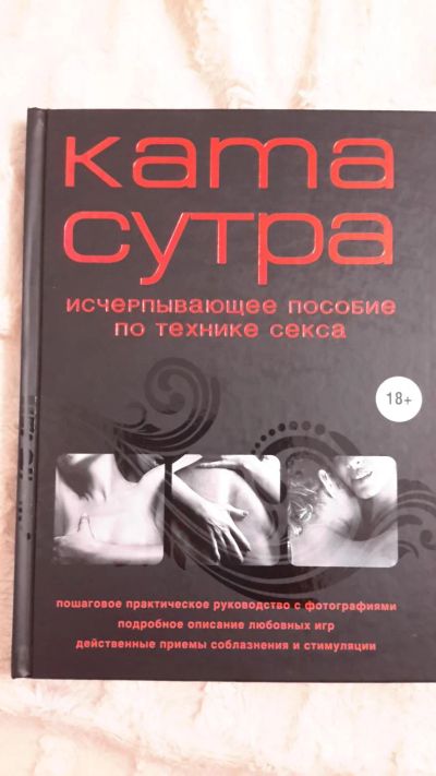 Лот: 7344986. Фото: 1. Камасутра, издание 2015 года... Популярная и народная медицина