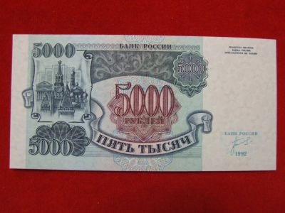 Лот: 6314833. Фото: 1. 5000 рублей 1992 год. Пресс UNC... Россия, СССР, страны СНГ