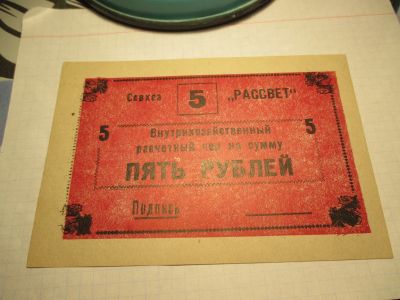 Лот: 24642337. Фото: 1. СССР Совхоз Рассвет чек на сумму... Россия, СССР, страны СНГ