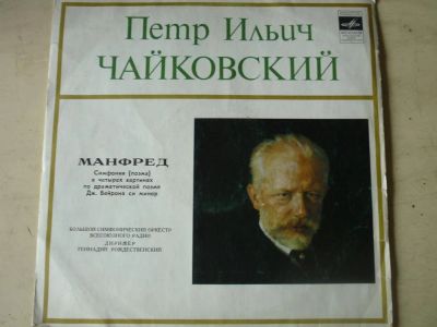 Лот: 9715911. Фото: 1. LP - П.И.Чайковский - "Манфред... Аудиозаписи