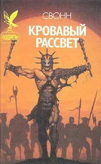 Лот: 20581971. Фото: 1. Эндрю С. Свонн - Кровавый рассвет... Художественная