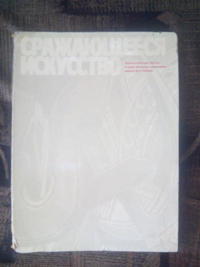 Лот: 6861871. Фото: 1. сражающееся искуство 1977 г. Изобразительное искусство
