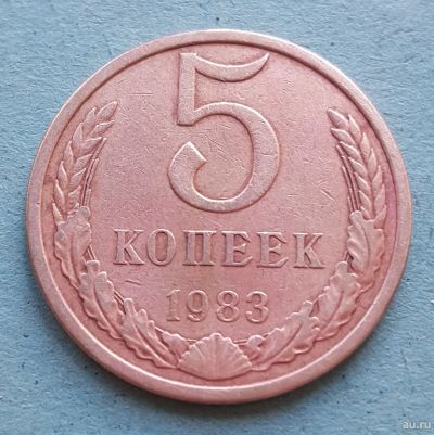 Лот: 13735560. Фото: 1. 5 копеек 1983. Россия и СССР 1917-1991 года