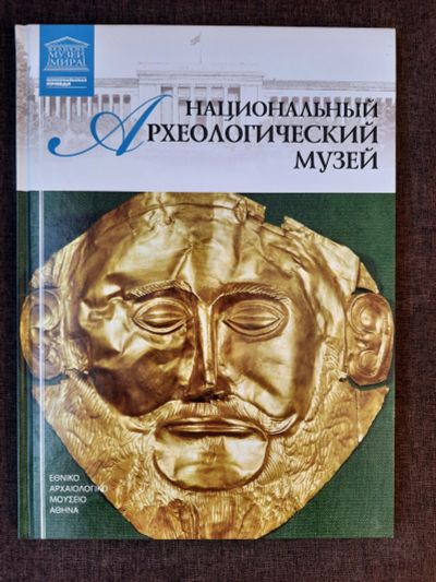 Лот: 19465226. Фото: 1. Книга 25 Великие Музеи Мира Археологический... Изобразительное искусство