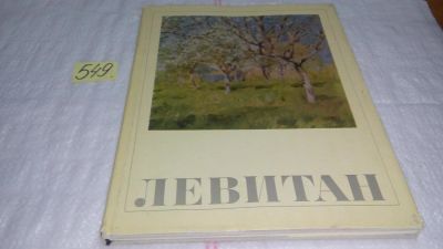 Лот: 10410922. Фото: 1. Исаак Ильич Левитан, Ида Куратова... Мемуары, биографии