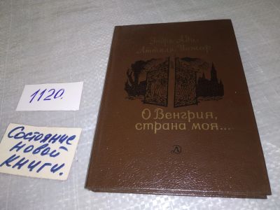 Лот: 18930641. Фото: 1. Ади Э. Йожеф А. О Венгрия, страна... Художественная