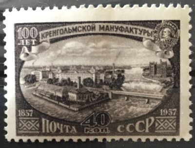 Лот: 18797601. Фото: 1. Марка СССР - 100 лет Кренгольмской... Марки