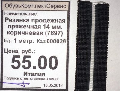 Лот: 11544685. Фото: 1. Резинка продежная пряжечная 14... Материалы и сырьё