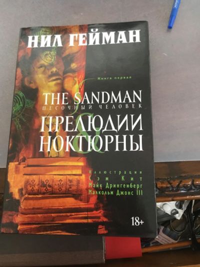 Лот: 25439889. Фото: 1. Книга прелюдии Нактюрны Комиксы... Художественная для детей