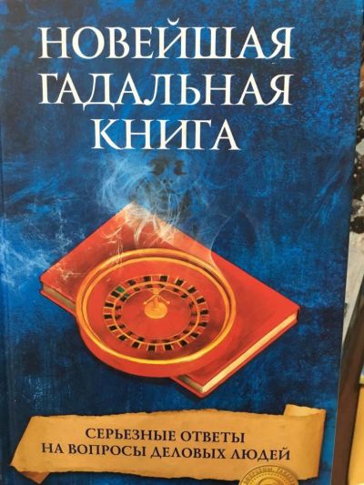 Лот: 11513898. Фото: 1. "Новейшая гадальная книга. Серьезные... Религия, оккультизм, эзотерика