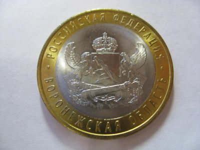 Лот: 6346292. Фото: 1. 10 рублей 2011 года. Воронежская... Россия после 1991 года