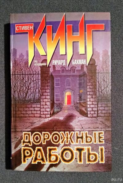 Лот: 16973669. Фото: 1. Дорожные работы. Стивен Кинг. Художественная