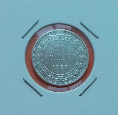 Лот: 19606326. Фото: 1. 20 копеек 1923 года. РСФСР _ Серебро... Россия и СССР 1917-1991 года