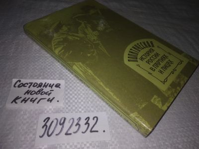 Лот: 24377935. Фото: 1. (3092332)Политическая история... История