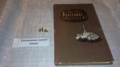 Лот: 7607250. Фото: 1. Анатоль Франс "Восстание Ангелов... Художественная