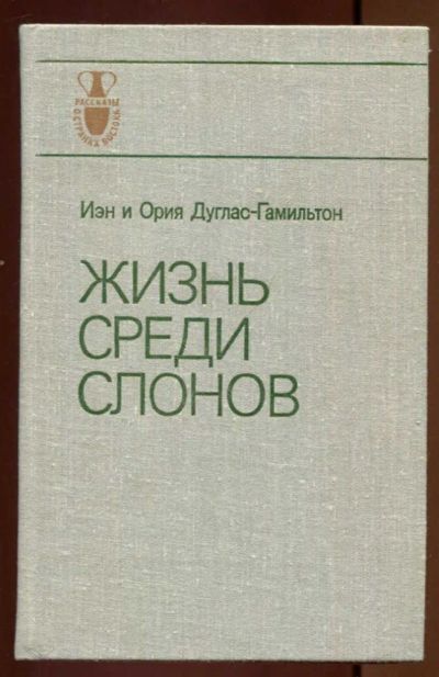 Лот: 23437175. Фото: 1. Жизнь среди слонов. Домашние животные
