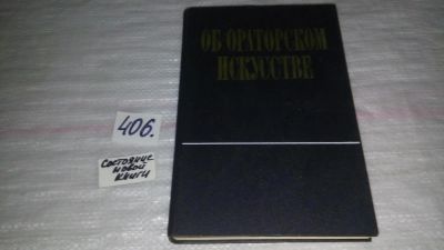 Лот: 9507774. Фото: 1. Об ораторском искусстве, Настоящий... Другое (общественные и гуманитарные науки)