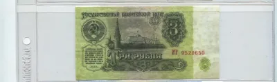 Лот: 25644225. Фото: 1. 3 рубля 1961 года. (копия). Частные выпуски, копии банкнот