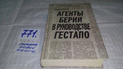 Лот: 12803571. Фото: 1. ок...Агенты Берии в руководстве... История