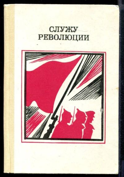 Лот: 23431622. Фото: 1. Служу революции. Художественная для детей