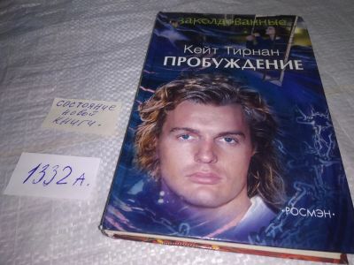 Лот: 19687717. Фото: 1. ок (17..032) Тирнан, Кейт Пробуждение... Художественная