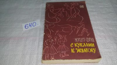 Лот: 10846771. Фото: 1. С куклами к экватору, Фрид Норберт... Путешествия, туризм