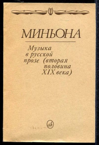Лот: 23433531. Фото: 1. Миньона | Музыка в русской прозе... Художественная