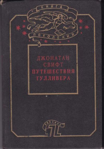 Лот: 12426711. Фото: 1. Путешествия Гулливера Рис. Т... Художественная для детей