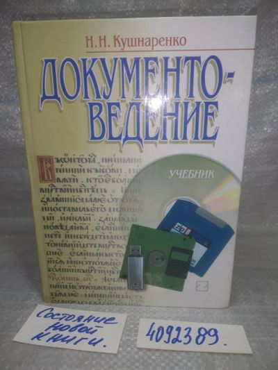 Лот: 25704154. Фото: 1. ВбР/OzЮ(4092389)Кушнаренко Н.Н... Другое (бизнес, экономика)