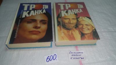 Лот: 10664459. Фото: 1. Вальтер Неграо Тропиканка (комплект... Художественная