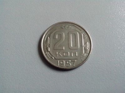 Лот: 3466691. Фото: 1. 20 копеек 1957 год. Состояние... Россия и СССР 1917-1991 года