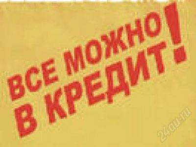 Лот: 1993598. Фото: 1. кредиты без проблем профессиональная... Страховые и финансовые услуги