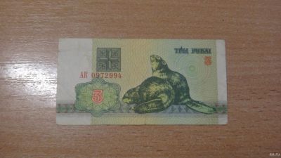Лот: 16647812. Фото: 1. Беларусь 3 рубля 1992. Россия, СССР, страны СНГ