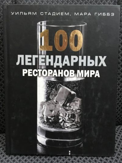 Лот: 10818867. Фото: 1. Стадием, Гиббз "100 легендарных... Справочники