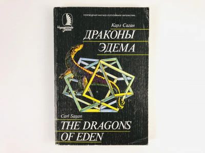 Лот: 23302390. Фото: 1. Драконы Эдема. Рассуждения об... Традиционная медицина