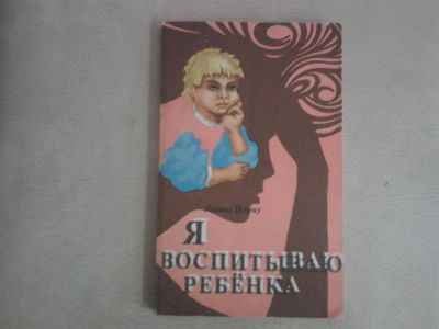 Лот: 2974773. Фото: 1. Лоранс Пэрну Я воспитываю ребенка. Самоучители