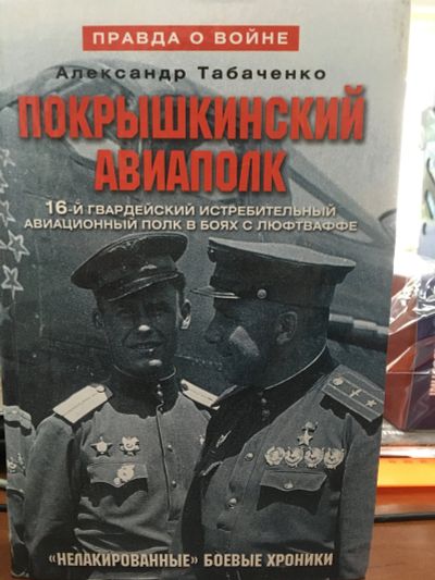 Лот: 11872404. Фото: 1. Александр Табаченко "Покрышкинский... Мемуары, биографии