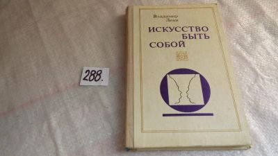 Лот: 8406023. Фото: 1. Искусство быть собой, Владимир... Психология