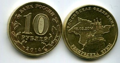 Лот: 16501475. Фото: 1. 10 рублей 2014 Крым. Россия после 1991 года