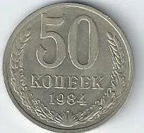Лот: 15678898. Фото: 1. 50 копеек 1984 г. С рубля. Россия и СССР 1917-1991 года
