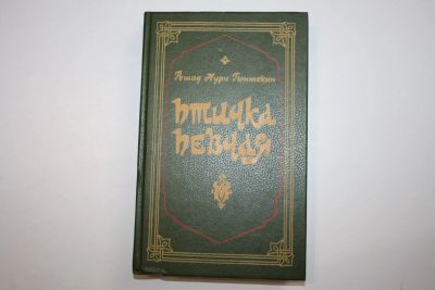 Лот: 24614631. Фото: 1. Птичка певчая. Чалыкушу. Роман... Художественная