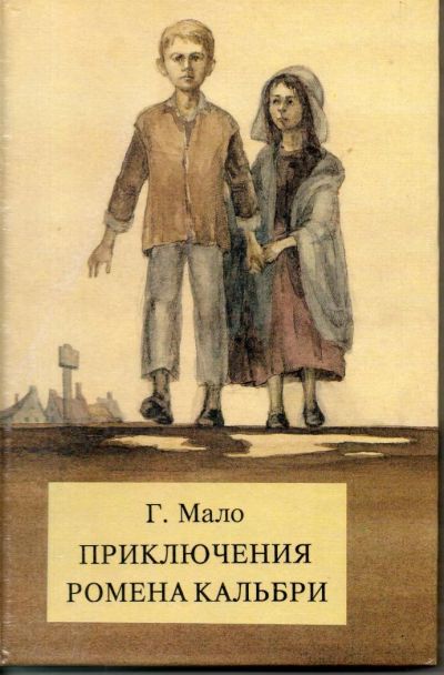 Лот: 7305241. Фото: 1. Мало, Гектор Приключения Ромена... Художественная для детей