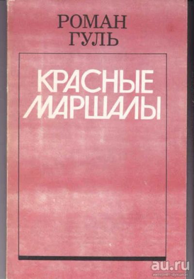Лот: 14017485. Фото: 1. Красные маршалы Тухачевский, Ворошилов... Мемуары, биографии
