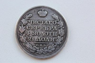 Лот: 3972288. Фото: 1. 1 рубль 1817 года. Россия до 1917 года