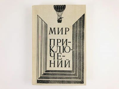 Лот: 23305884. Фото: 1. Мир приключений. Сборник. 1980... Художественная