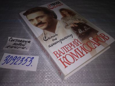 Лот: 24886260. Фото: 1. (3092353)Комиссаров В.Я. Семья... Художественная