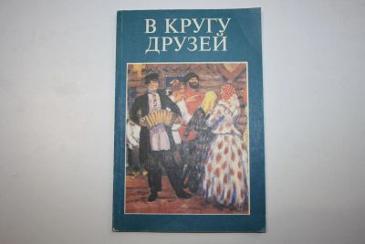 Лот: 23323997. Фото: 1. В кругу друзей. Сборник. Специальный... Музыка